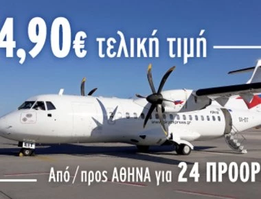 Ανακαλύψτε όλη την Ελλάδα με 14,90€ με την Sky Express